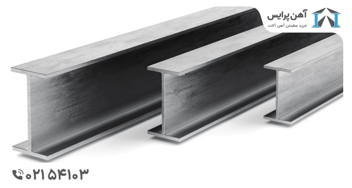 خرید عمده تیرآهن و کاهش هزینه ساخت و ساز